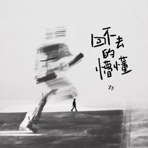 回不去的懵懂 (对不起,我还爱你Beat)歌词 - 回音哥 /Zy