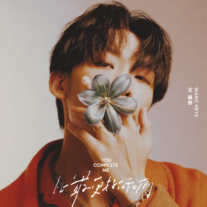 比最更好的我们歌词 - 王赫野