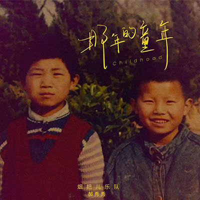那年的童年歌词 - 烟把儿 / 郝秀秀