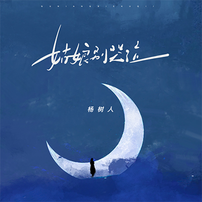 姑娘别哭泣(青春版)歌词 - 杨树人