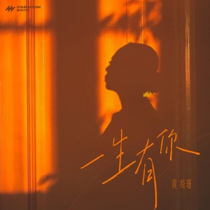 一生有你歌词 - 黄绮珊