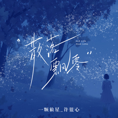 散落飘零歌词 - 一颗狼星_许篮心