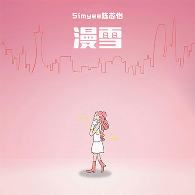 漫雪（Snow Down）歌词 - Simyee陈芯怡