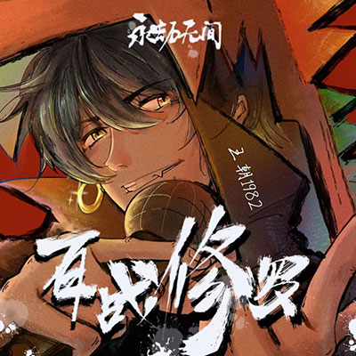 百战修罗歌词 - 王朝1982