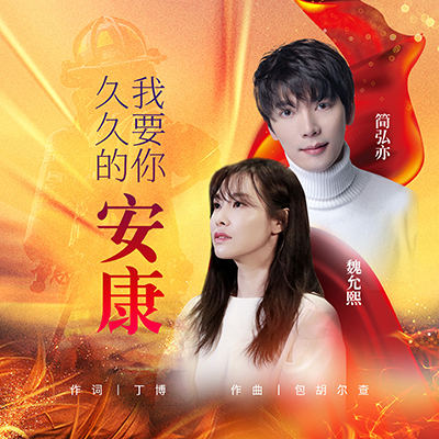 我要你久久的安康歌词 - 魏允熙 / 简弘亦