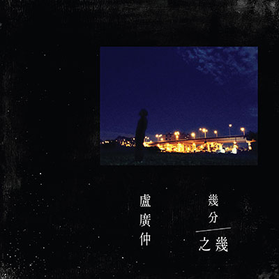 几分之几 (You Complete Me)歌词 - 卢广仲