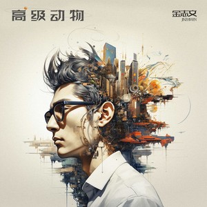 高级动物歌词 - 金志文