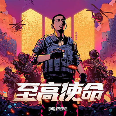 至高使命(使命召唤手游四周年主题曲)歌词 - GAI周延