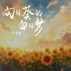 向日葵的白日梦歌词 - 尹昔眠