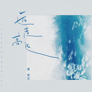 远走高飞歌词 - 金志文