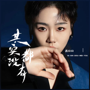 其实都没有（心碎版）歌词 - 吕口口