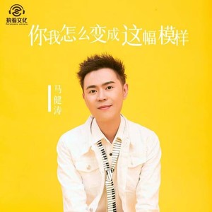 你我怎么变成这副模样歌词 - 马健涛