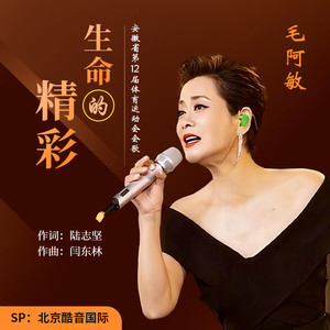 生命的精彩 (安徽省第12届体育运动会会歌)歌词 - 毛阿敏