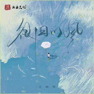 很旧的风歌词 - 王靖雯