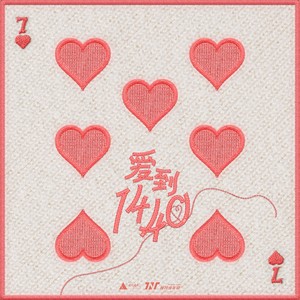 爱到1440歌词 - 时代少年团