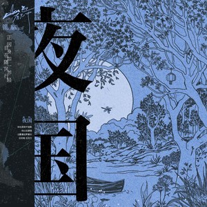 夜国歌词 - 银临