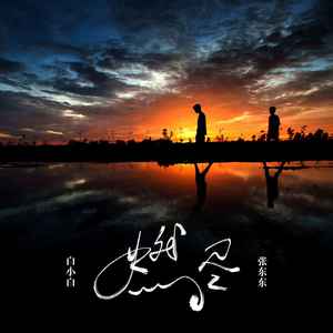 燃尽歌词 - 白小白 /张东东