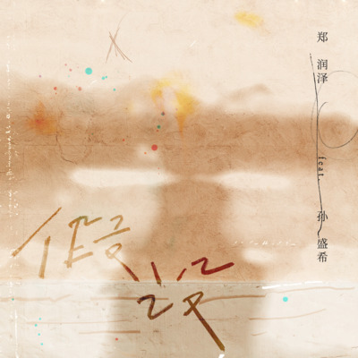 假设歌词 - 郑润泽 / 孙盛希