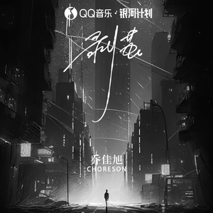 剥茧歌词 - 乔佳旭