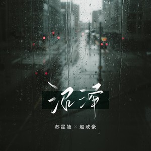 沼泽歌词 - 苏星婕 /赵政豪