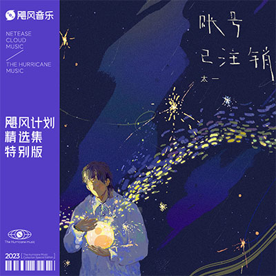 账号已注销歌词 - 太一 / Strictlyviolin荀博