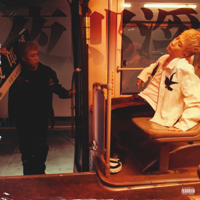 天王老子管不到歌词 - 王齐铭WatchMe