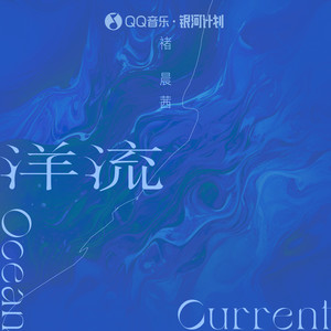洋流歌词 - 褚晨茜