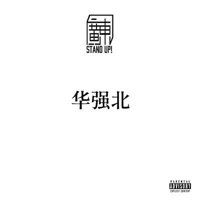 华强北歌词 - AR刘夫阳