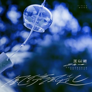 风停风起歌词 - 王以诺