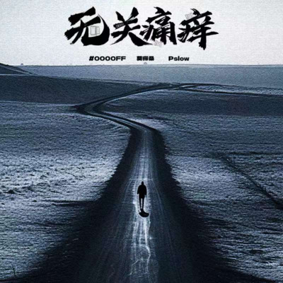 无关痛痒歌词 - #0000FF / 莫得桑 / Pslow