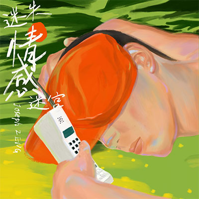 迷失情感迷宫歌词 - 曾舜晞