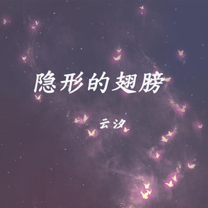 隐形的翅膀歌词 - 云汐