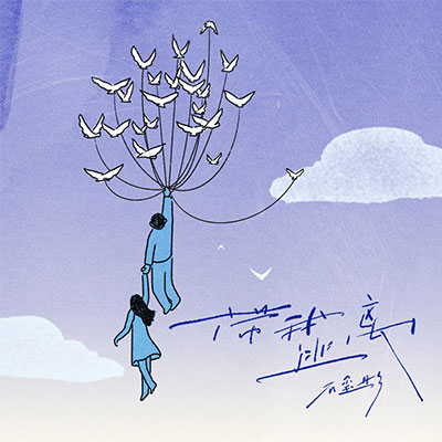 带我逃离歌词 - 石玺彤