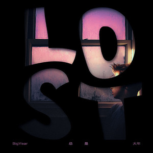 总是歌词 - BigYear大年