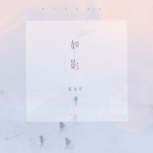 如影歌词 - 藤柒吖