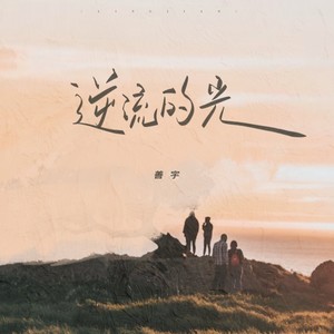 逆流的光歌词 - 善宇