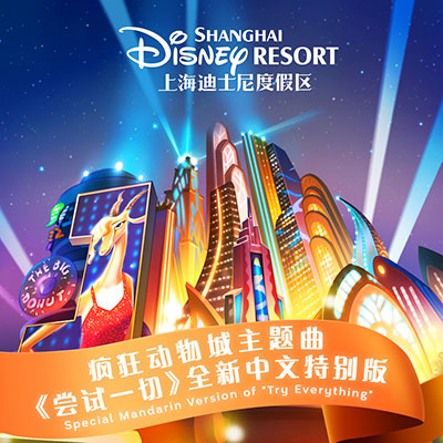 尝试一切(疯狂动物城主题曲)歌词 - 阿云嘎 / 虞书欣
