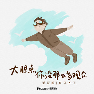 大胆点你没那么多观众歌词 - 歪歪超/有只芥子
