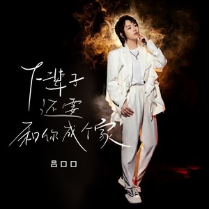 下辈子还要和你成个家(治愈版)歌词 - 吕口口