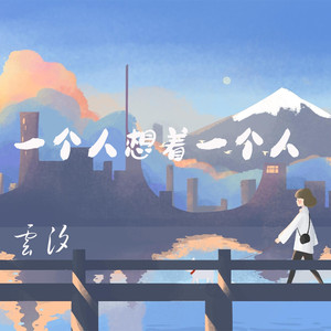 一个人想着一个人歌词 - 云汐