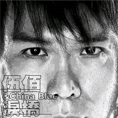 泪桥歌词 - 伍佰 & China Blue