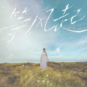 等风起歌词 - 萨顶顶