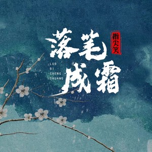落笔成霜歌词 - 指尖笑