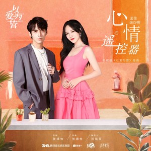 心情遥控器 (《以爱为营》电视剧插曲)歌词 - 孟佳/徐均朔