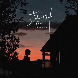 落叶歌词 - 庄淇文29