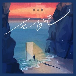 去飞吧歌词 - 刘力扬