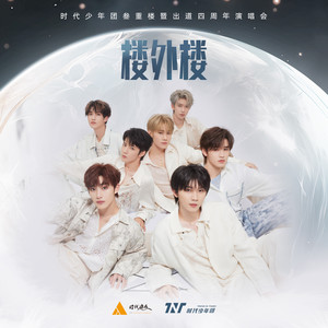 楼外楼 (Live)歌词 - 时代少年团