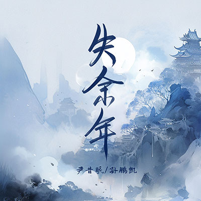 失余年(续沈园外)歌词 - 尹昔眠 / 孙鹏凯