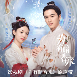 闻到 (《为有暗香来》影视剧片头曲)歌词 - 黄诗扶