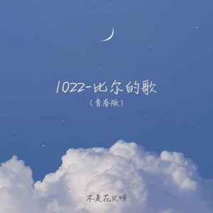 1022-比尔的歌（青春版）歌词 - 不是花火呀